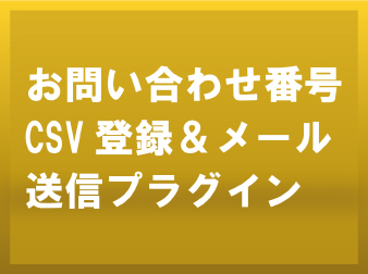 お問い合わせ番号 CSV 登録&メール送信プラグイン